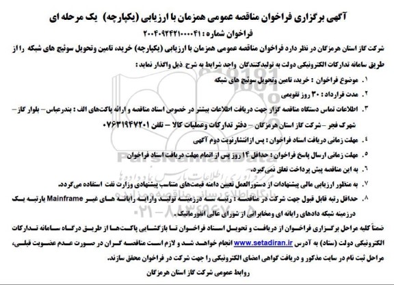 مناقصه خرید، تامین و تحویل سوئیچ های شبکه