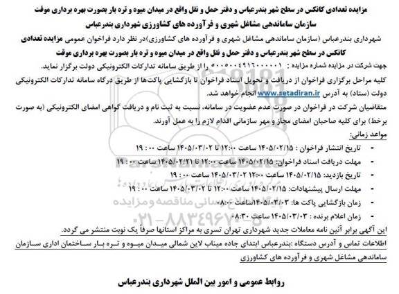 مزایده تعدادی کانکس در سطح شهر 