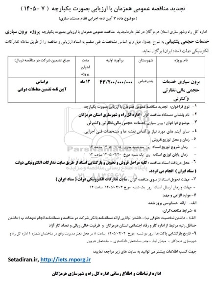 تجدید مناقصه پروژه برون سپاری خدمات حجمی مالی، نظارتی و کنترلی