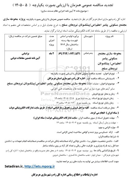 تجدید مناقصه پروژه محوطه سازی مجتمع مسکونی پیامبر اعظم (ص) پیشکسوتان نیروهای مسلح 