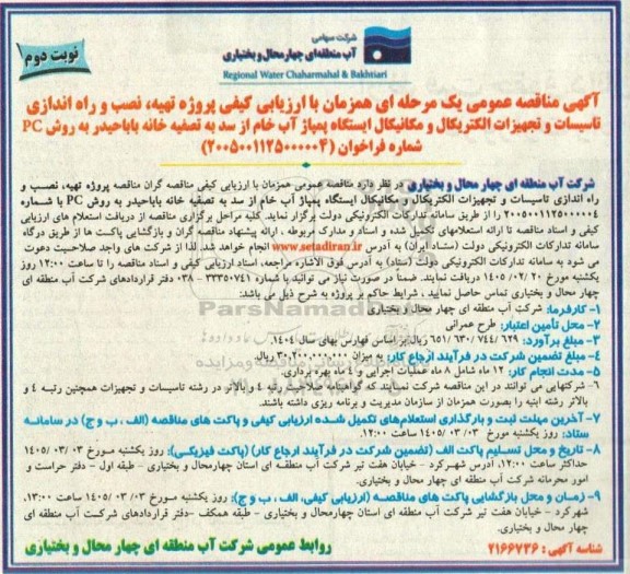 مناقصه پروژه تهیه، نصب و راه اندازی تاسیسات و تجهیزات الکتریکال و مکانیکال... نوبت دوم