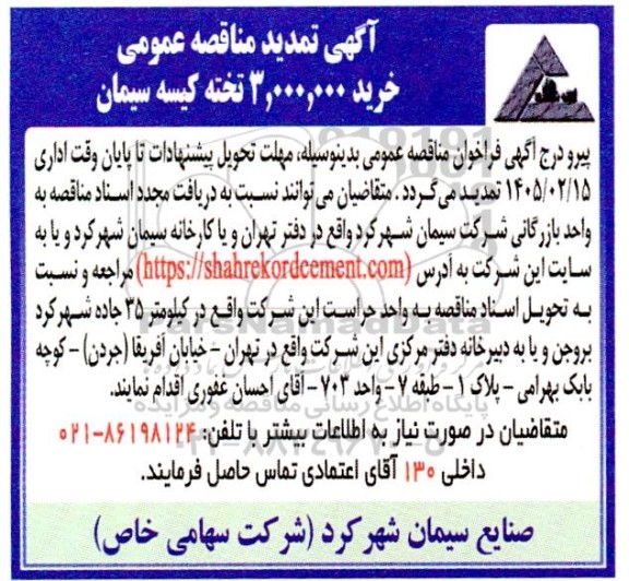 تمدید مناقصه خرید 3.000.000 تخته کیسه سیمان