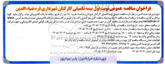 فراخوان مناقصه بیمه تکمیلی کارکنان شهرداری 