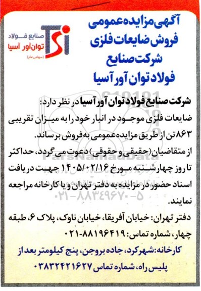 مزایده فروش ضایعات فلزی 