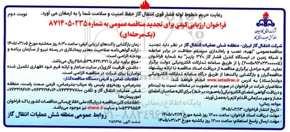 مناقصه تهیه، نصب و راه اندازی سیستم حفاظت در برابر صاعقه و شبکه زمین تجدید نوبت دوم 