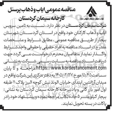 مناقصه تامین سرویس ایاب و ذهاب کارکنان