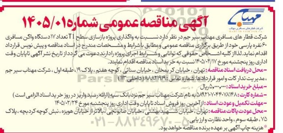 مناقصه واگذاری پروژه بازسازی سطح T1 تعداد 17 دستگاه واگن مسافری 60 نفره پارسی