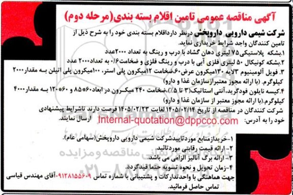 مناقصه تامین اقلام بسته بندی مرحله دوم 