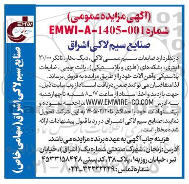 مزایده ضایعات سیم مسی لاکی، دیگ بخار، تانکر 30.000 لیتری، بشکه های (فلزی و پلاستیکی...