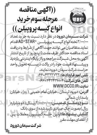 مناقصه خرید انواع کیسه پروپیلن / مرحله سوم