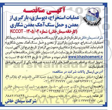 مناقصه عملیات استخراج، دپوسازی، بارگیری از معدن و حمل سنگ آهک معدن شکاری 