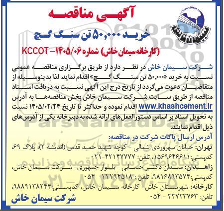 مناقصه خرید 50.000 تن سنگ گچ 