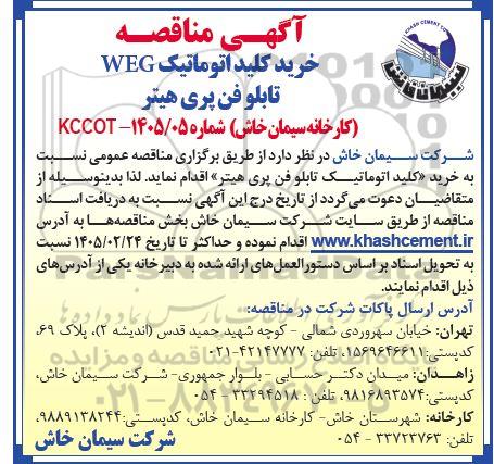 مناقصه خرید کلید اتوماتیک WEG تابلو فن پری هیتر 