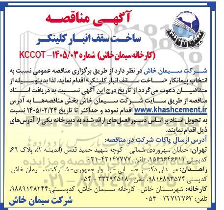 مناقصه ساخت سقف انبار کلینکر
