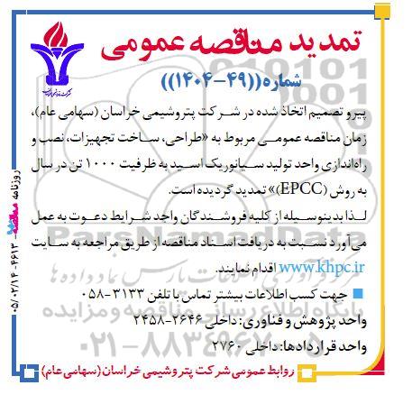 تمدید مناقصه طراحی، ساخت تجهیزات، نصب و راه اندازی واحد تولید سیانوریک اسید ...