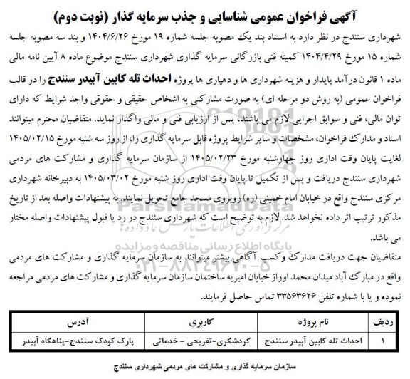 آگهی فراخوان عمومی شناسایی و جذب سرمایه گذار احداث تله کابین آبیدر سنندج نوبت دوم 
