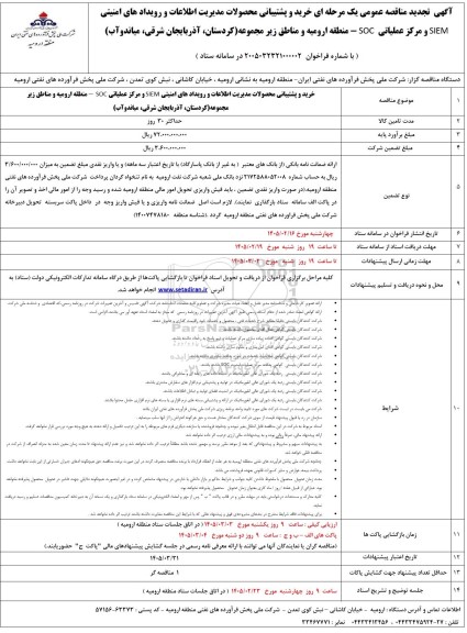 تجدید مناقصه خرید و پشتیبانی محصولات مدیریت اطلاعات و رویدادهای امنیتی SIEM...