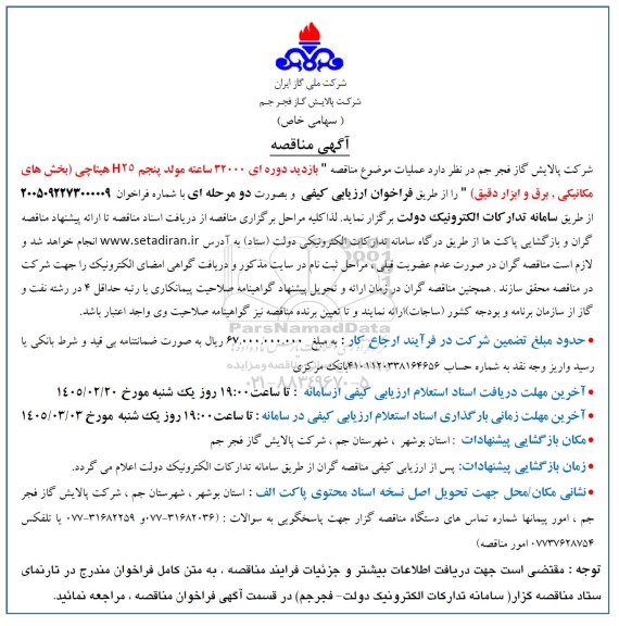 مناقصه  عملیات موضوع مناقصه بازدید دوره ای 32000 ساعته مولد پنجم