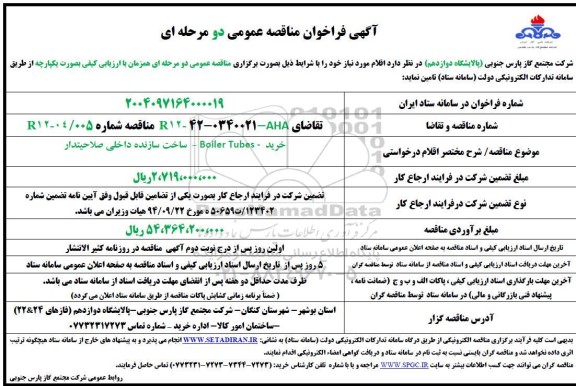 فراخوان مناقصه  خرید - BOILER TUBES - ساخت سازنده داخلی صلاحیتدار-