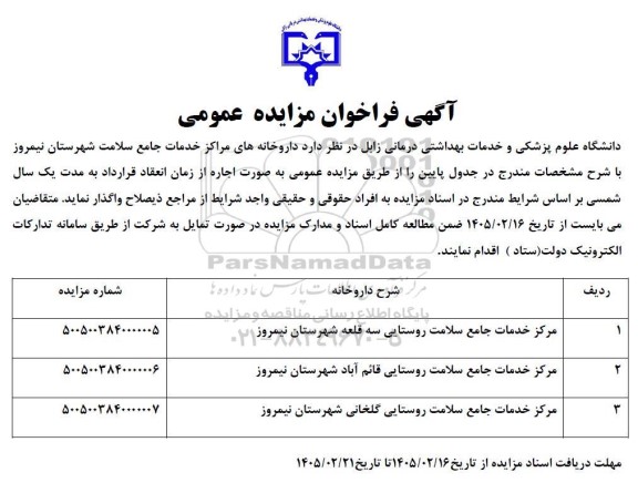 مزایده واگذاری داروخانه های مراکز خدمات جامع سلامت