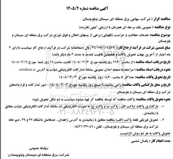 مناقصه خدمات حفاظت و حراست....