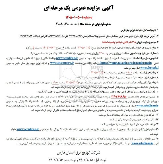 مزایده فروش 198 قلم کالای شبکه با وضعیت اسقاط