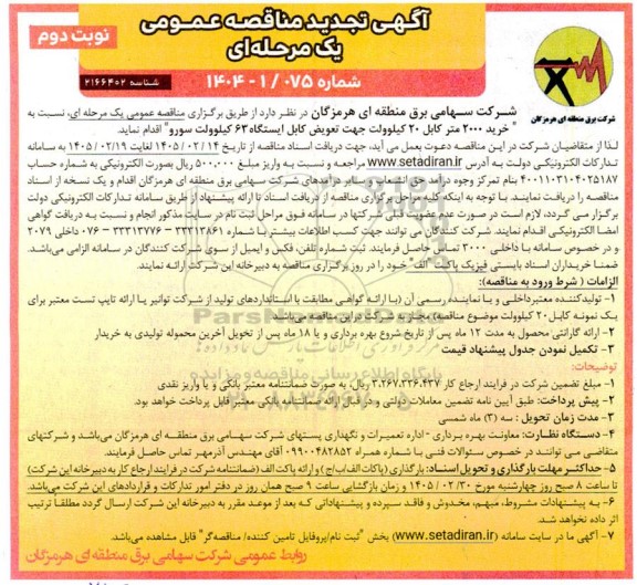 تجدید مناقصه خرید 2000 متر کابل 20 کیلوولت جهت تعویض کابل ایستگاه 63 کیلوولت- نوبت دوم