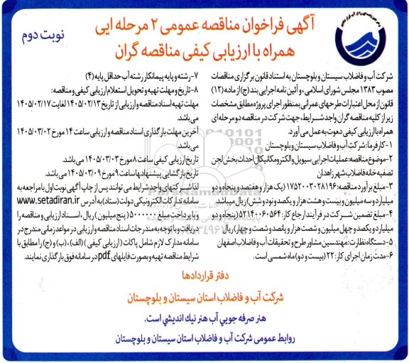 مناقصه عملیات اجرایی سیویل و الکترومکانیکال احداث بخش لجن تصفیه خانه فاضلاب - نوبت دوم 