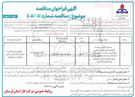 مناقصه خدمات نگهداری، امداد گازبانی، کنتورخوانی، تعمیر و نگهداری شبکه...- نوبت دوم