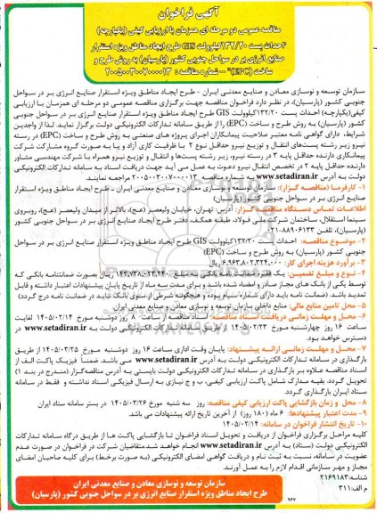 فراخوان عمومی احداث پست 132.20 کیلوولت GIS طرح ایجاد مناطق ویژه استقرار صنایع انرژی بر در سواحل جنوبی کشور