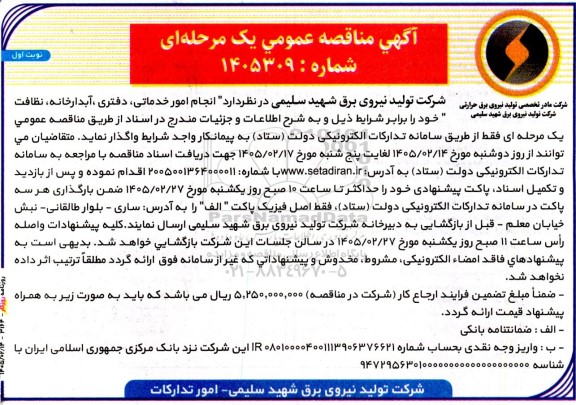 آگهی مناقصه عمومی انجام امور خدماتی دفتری آبدارخانه، نظافت