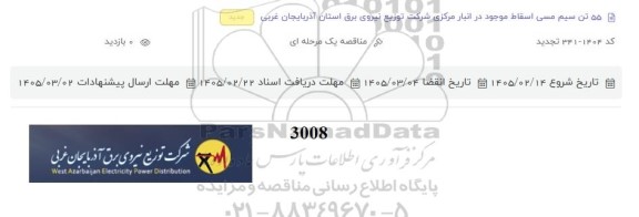 مناقصه 55 تن سیم مسی اسقاط موجود در انبار مرکزی