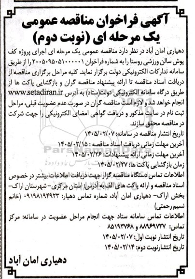 مناقصه پروژه کف پوش سالن ورزشی روستا نوبت دوم