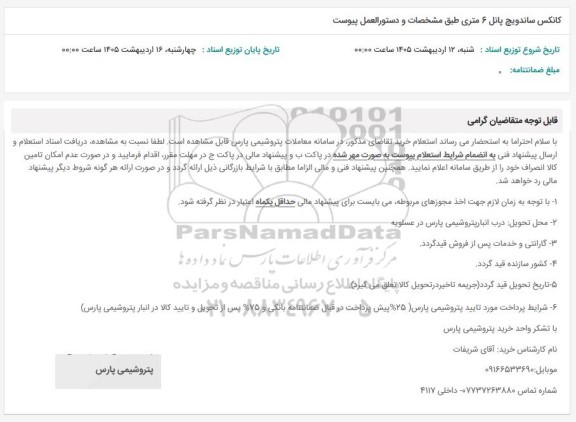 استعلام کانکس ساندویچ پانل 6 متری 