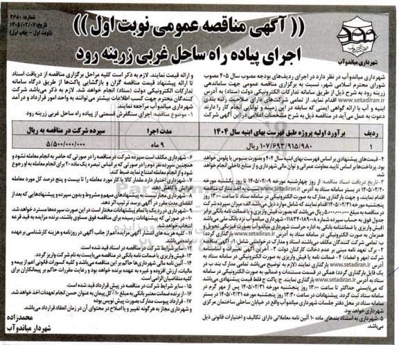 مناقصه عمومی اجرای پیاده راه ساحل غربی زرینه رود