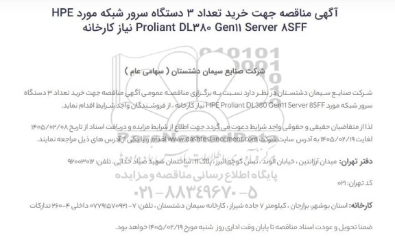 مناقصه عمومی خرید تعداد 3 دستگاه سرور شبکه HP Proliant DL380 Gen11 Server SFF