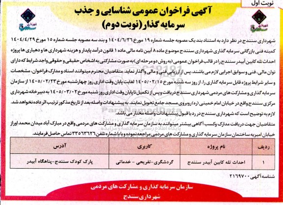 فراخوان شناسایی و جذب سرمایه گذار جهت مناقصه احداث تله کابین آبیدر...- نوبت دوم