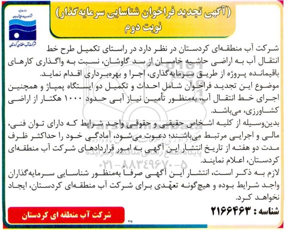  تجدید فراخوان شناسایی سرمایه گذار، احداث و تکمیل دو ایستگاه پمپاژ ... نوبت دوم 