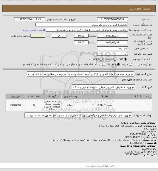 استعلام تجهیزات مورد نیاز آزمایشگاهی و کارگاهی آموزشکده ملی مهارت دختران آمل مطابق مشخصات پیوست