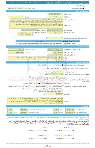 مناقصه، مناقصه عمومی یک مرحله ای واگذاری امورمنشی گری جهت تامین نیروی انسانی بخش های بیمارستان حضرت ابوالفضل (ع) میناب شامل: بخش جراحی، بخش داخلی،پذیرش اورژان