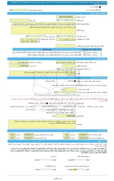 مناقصه، مناقصه عمومی یک مرحله ای مناقصه عمومی یک مرحله ای تامین نیروی انسانی جهت انجام امورات مرکز تحقیقات کشاورزی هرمزگان