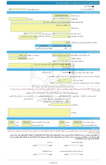 مناقصه، فراخوان ارزیابی کیفی خرید قطعات یدکی تلمبه