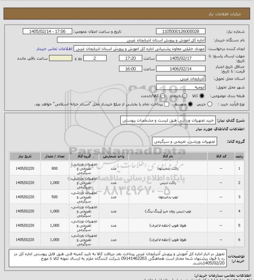 استعلام خرید تجهیزات ورزشی طبق لیست و مشخصات پیوستی