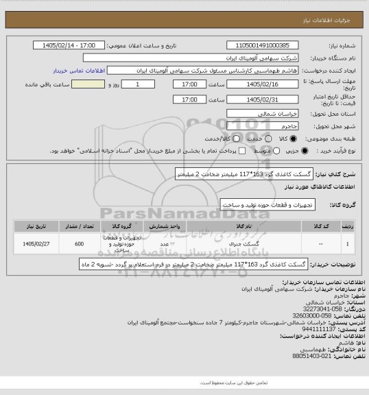 استعلام گسکت کاغذی گرد 163*117 میلیمتر ضخامت 2 میلیمتر