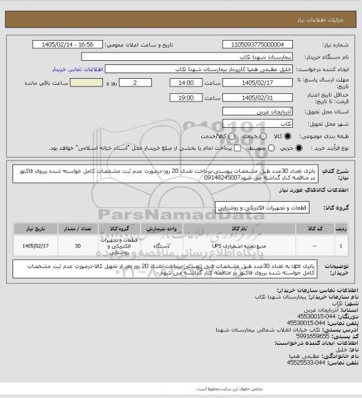 استعلام باتری تعداد 30عدد طبق مشخصات پیوستی-پرداخت نقدی 20 روز-درصورت عدم ثبت مشخصات کامل خواسته شده برروی فاکتور در مناقصه کنار گذاشه می شود09148245007
