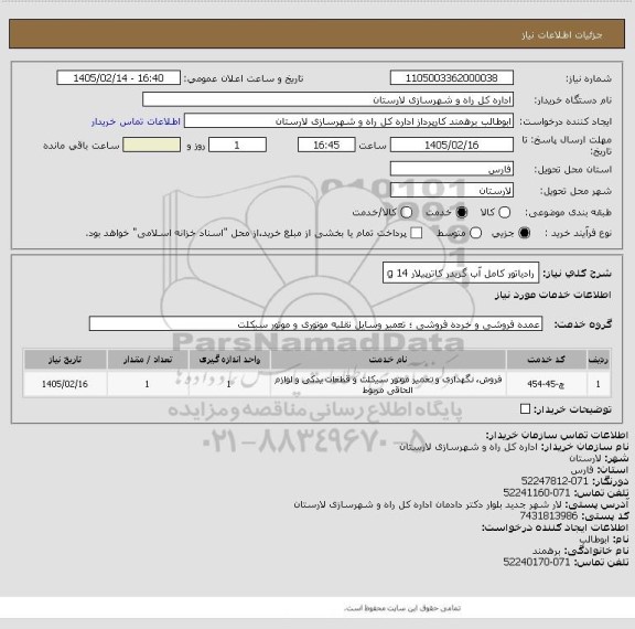استعلام رادیاتور کامل آب گریدر کاترپیلار 14 g