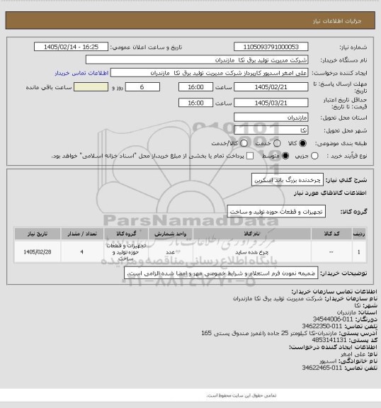 استعلام چرخدنده بزرگ باند اسکرین