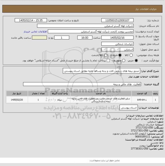استعلام صدور بیمه های شخص ثالث و بدنه وسائط نقلیه مطابق اسناد پیوستی