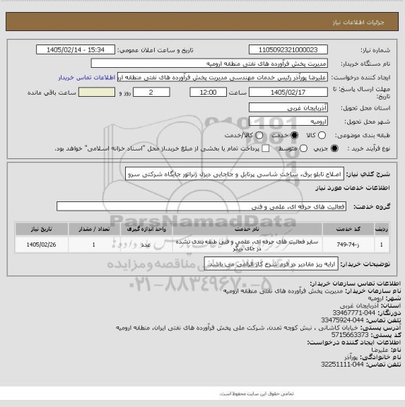 استعلام اصلاح تابلو برق، ساخت شاسی پرتابل و جاجایی دیزل ژنراتور جایگاه شرکتی سرو