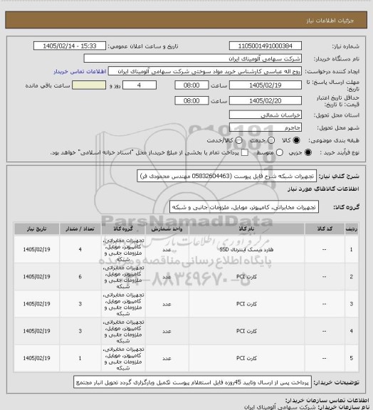 استعلام تجهیزات شبکه شرح فایل پیوست (05832604463 مهندس محمودی فر)